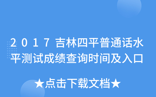 2017吉林四平普通话水平测试成绩查询时间及入口