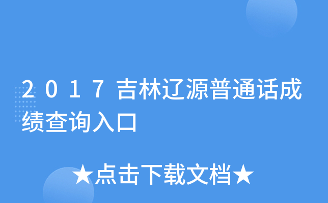2017吉林辽源普通话成绩查询入口