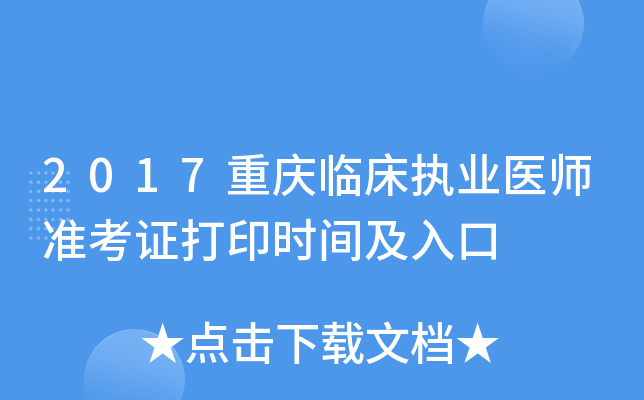 2017重庆临床执业医师准考证打印时间及入口
