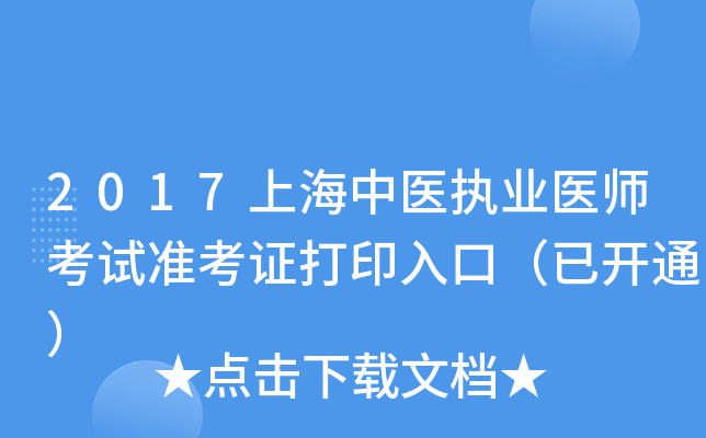 2017上海中医执业医师考试准考证打印入口（已开通）