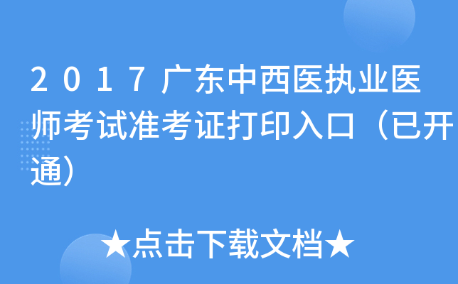 2017广东中西医执业医师考试准考证打印入口（已开通）
