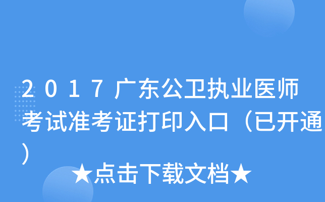 2017广东公卫执业医师考试准考证打印入口（已开通）