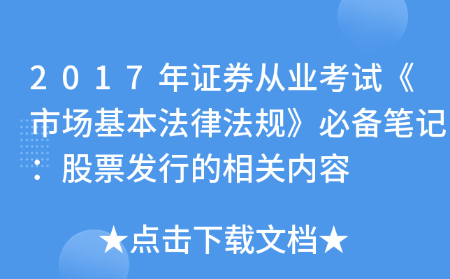 2017年证券从业考试《市场基本法律法规》必备笔记：股票发行的相关内容