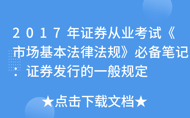 2017年证券从业考试《市场基本法律法规》必备笔记：证券发行的一般规定