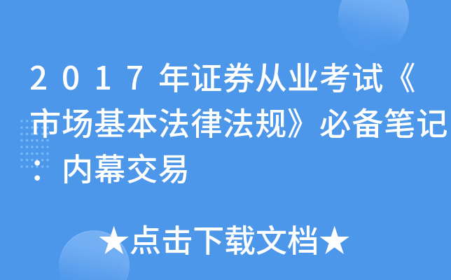 2017年证券从业考试《市场基本法律法规》必备笔记：内幕交易