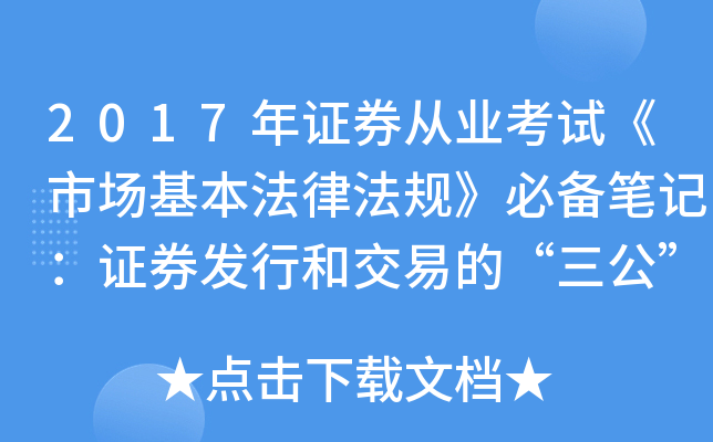 2017年证券从业考试《市场基本法律法规》必备笔记：证券发行和交易的“三公”原则