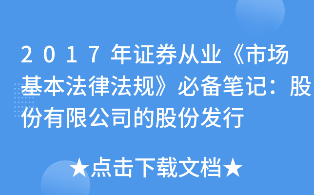 2017年证券从业《市场基本法律法规》必备笔记：股份有限公司的股份发行