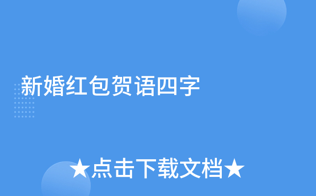 新婚红包贺语四字
