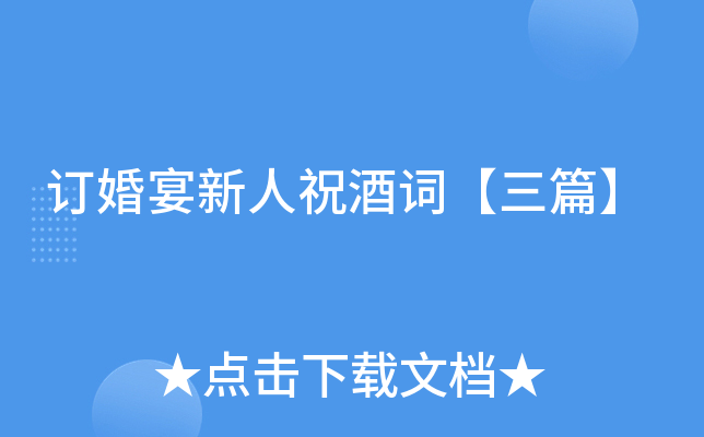 订婚宴新人祝酒词【三篇】