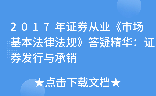 2017年证券从业《市场基本法律法规》答疑精华：证券发行与承销