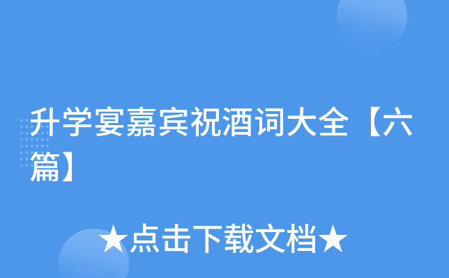 升开云kaiyun(中国)宴嘉宾祝酒词大全【六篇】