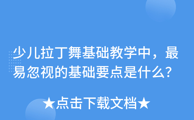 少儿拉丁舞基础教学中，最易忽视的基础要点是什么？