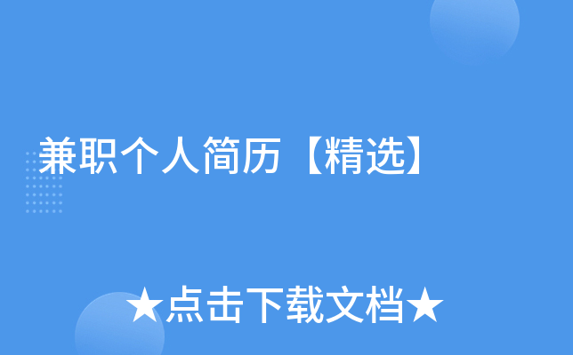 兼职个人简历【精选】