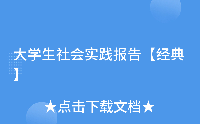 大开云kaiyun(中国)生社会实践报告【经典】