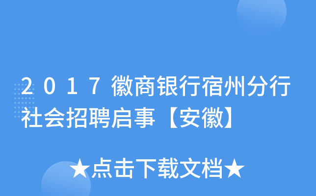 2017徽商银行宿州分行社会招聘启事【安徽】