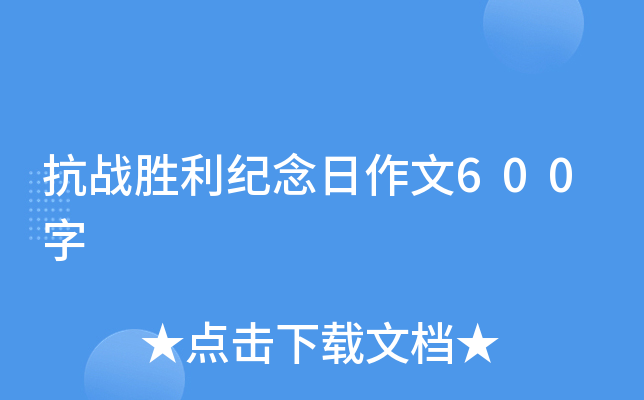 抗战胜利纪念日作文600字