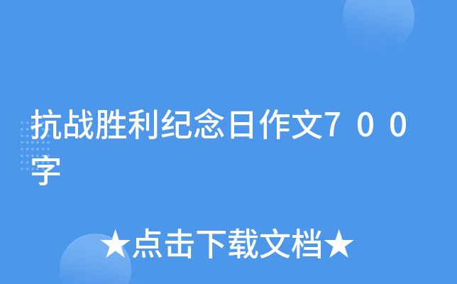 抗战胜利纪念日作文700字