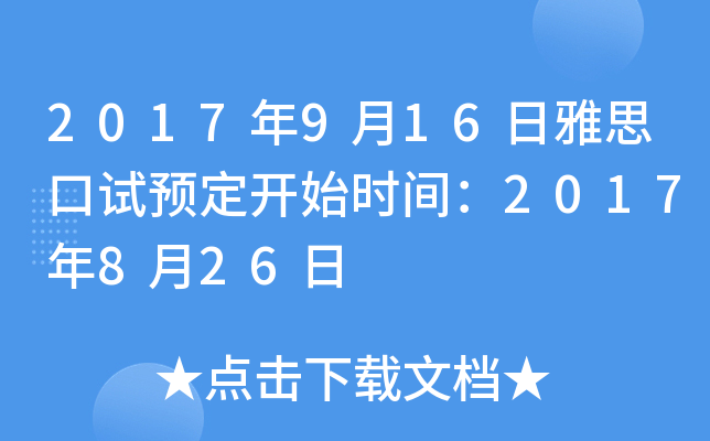 2017年9月16日雅思口试预定开始时间：2017年8月26日