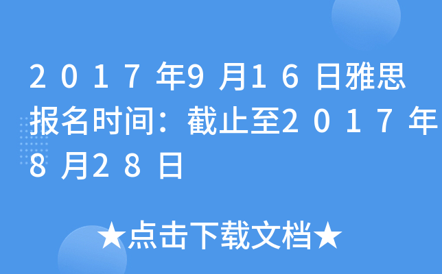 2017年9月16日雅思报名时间：截止至2017年8月28日