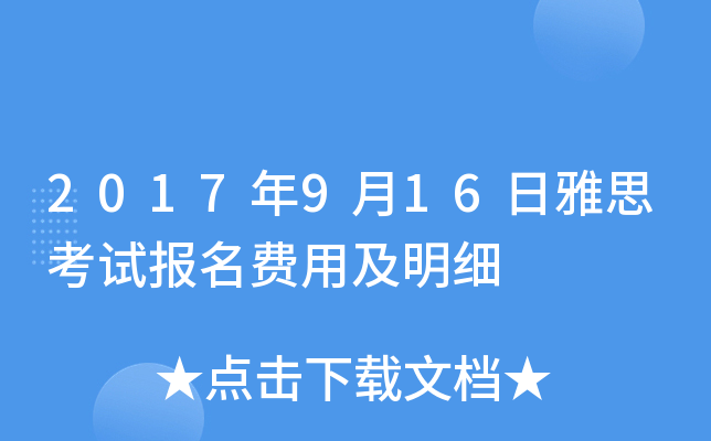 2017年9月16日雅思考试报名费用及明细