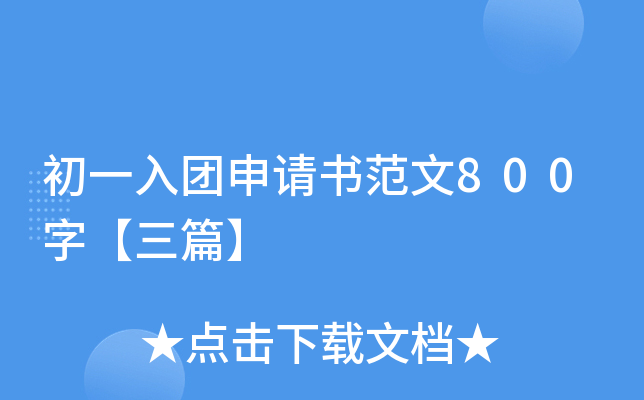初一入团申请书范文800字【三篇】