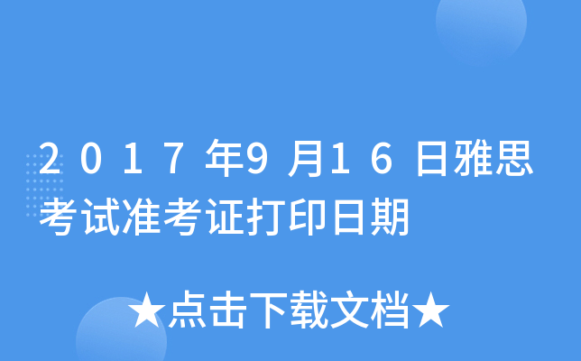 2017年9月16日雅思考试准考证打印日期