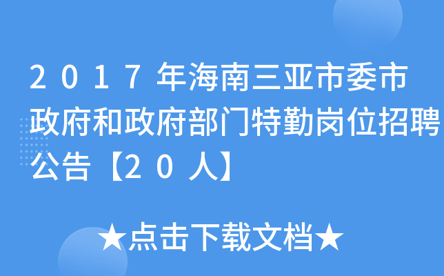 2017年海南三亚市委市政府和政府部门特勤岗位招聘公告【20人】