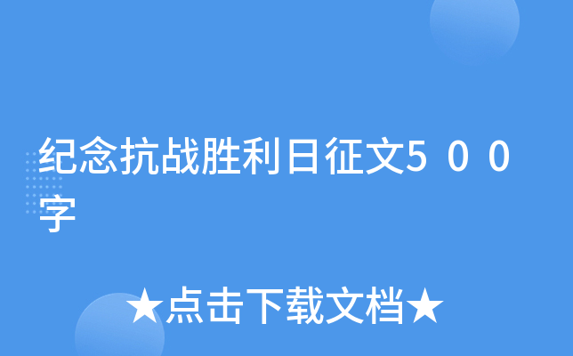 纪念抗战胜利日征文500字