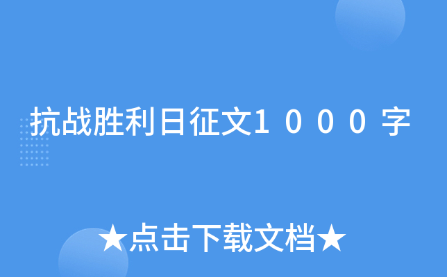 抗战胜利日征文1000字