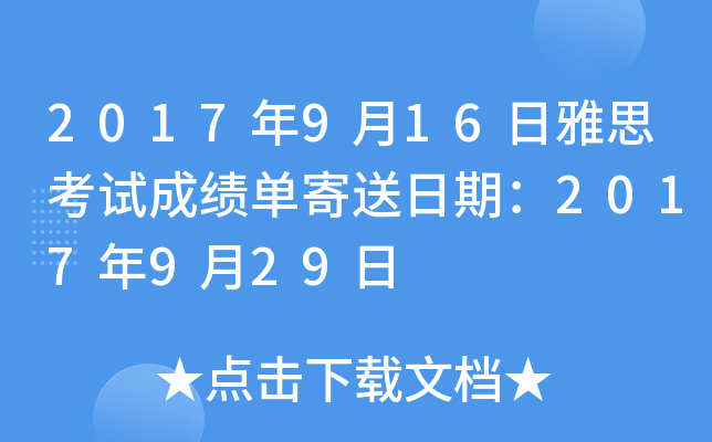 2017年9月16日雅思考试成绩单寄送日期：2017年9月29日