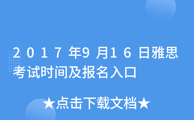 2017年9月16日雅思考试时间及报名入口
