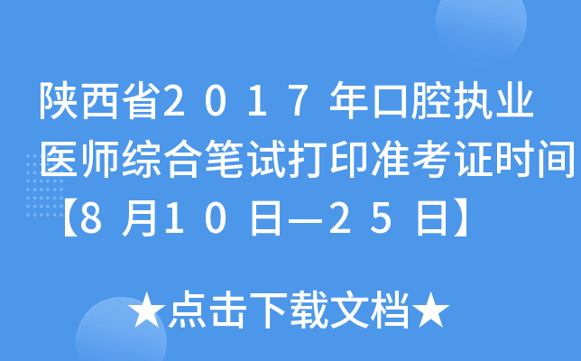 陕西省2017年口腔执业医师综合笔试打印准考证时间【8月10日—25日】