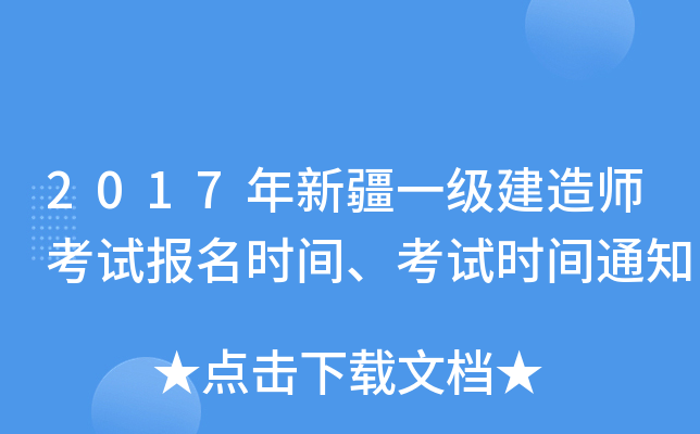 2017年新疆一级建造师考试报名时间、考试时间通知