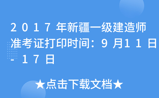2017年新疆一级建造师准考证打印时间：9月11日-17日