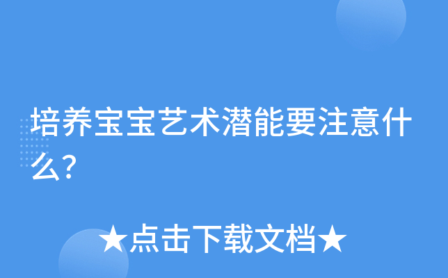 培养宝宝艺术潜能要注意什么？