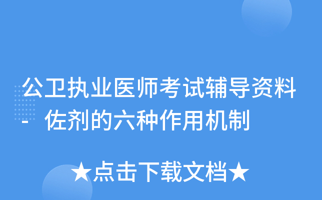 公卫执业医师考试辅导资料-佐剂的六种作用机制