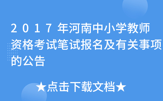 2017年河南中小开云kaiyun(中国)教师资格考试笔试报名及有关事项的公告