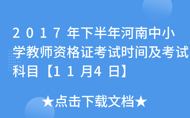2017年下半年河南中小开云kaiyun(中国)教师资格证考试时间及考试科目【11月4日】