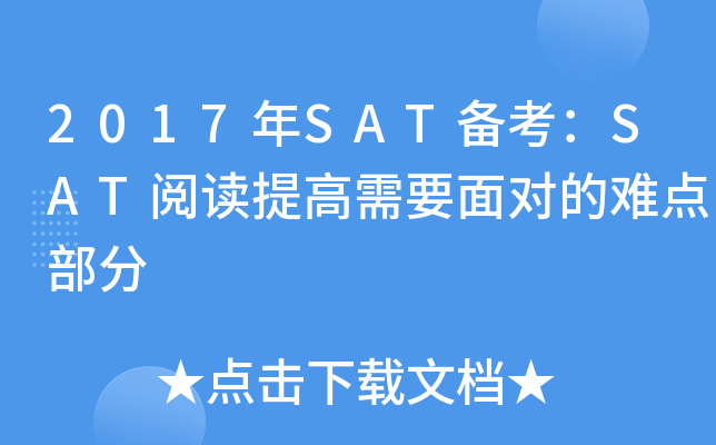 2017年SAT备考：SAT阅读提高需要面对的难点部分