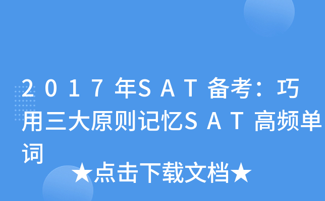 2017年SAT备考：巧用三大原则记忆SAT高频单词