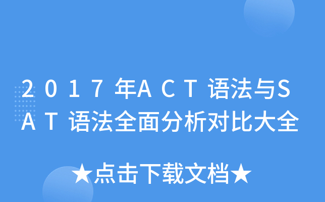 2017年ACT语法与SAT语法全面分析对比大全