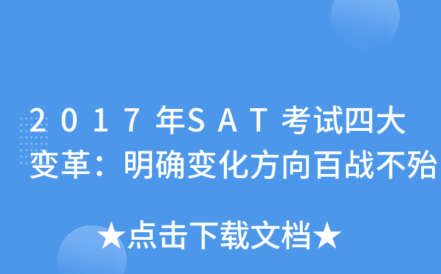 2017年SAT考试四大变革：明确变化方向百战不殆