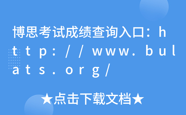 博思考试成绩查询入口：http://www.bulats.org/