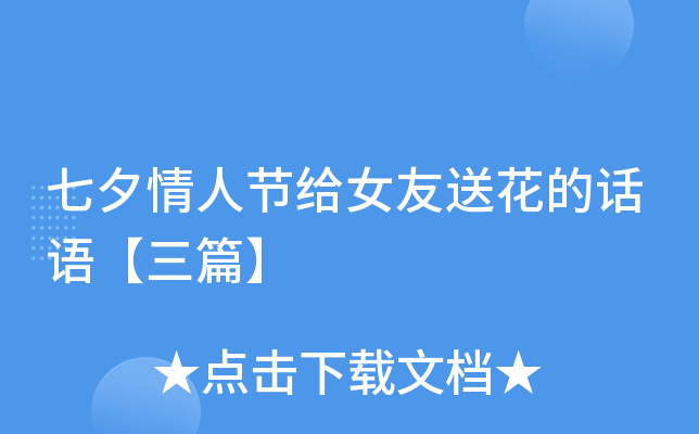 七夕情人节给女友送花的话语【三篇】