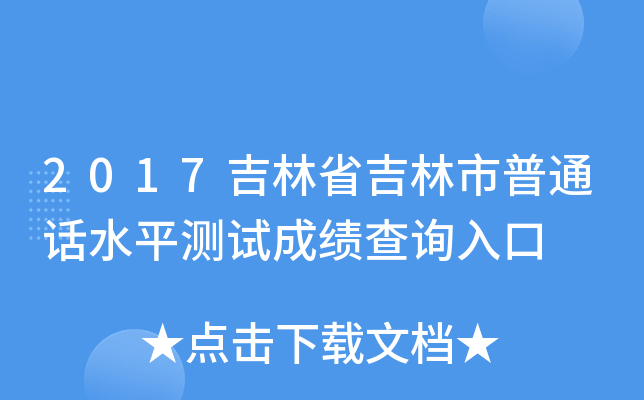 2017吉林省吉林市普通话水平测试成绩查询入口