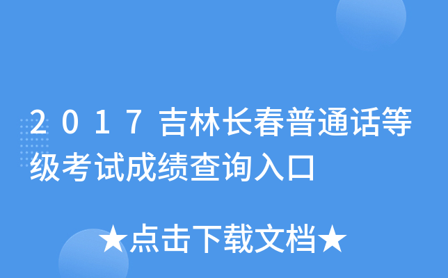 2017吉林长春普通话等级考试成绩查询入口