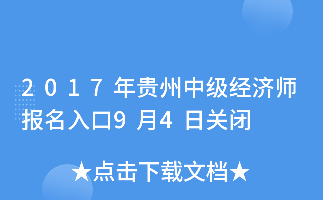 2017年贵州中级经济师报名入口9月4日关闭