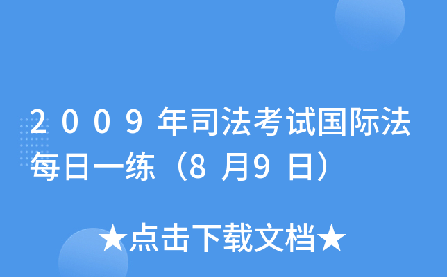 2009年司法考试国际法每日一练（8月9日）