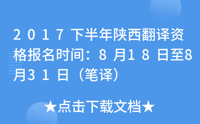 2017下半年陕西翻译资格报名时间：8月18日至8月31日（笔译）