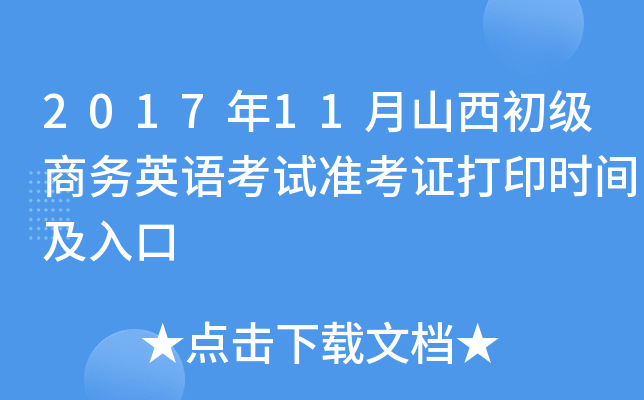 201711ɽ(j)̄(w)ӢZ(y)ԇ(zhn)Cӡr(sh)g